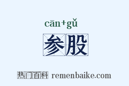 参股是什么意思的图片